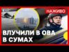РФ вдарила по Сумській ОВА | Новий законопроєкт щодо НАБУ рекомендований до прийняття | 30... РФ вдарила по Сумській ОВА | Новий законопроєкт щодо НАБУ рекомендований до прийняття | 30...