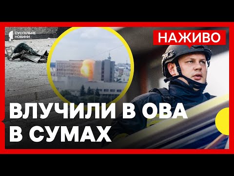 РФ вдарила по Сумській ОВА | Новий законопроєкт щодо НАБУ рекомендований до прийняття | 30... РФ вдарила по Сумській ОВА | Новий законопроєкт щодо НАБУ рекомендований до прийняття | 30...