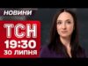ТСН 19:30 НОВИНИ 30 ЛИПНЯ. Революція на картонках! Україну заливає! Шалені обстріли! (ВІДЕО) ТСН 19:30 НОВИНИ 30 ЛИПНЯ. Революція на картонках! Україну заливає! Шалені обстріли! (ВІДЕО)