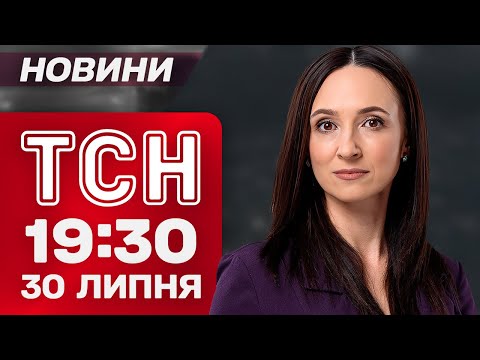 ТСН 19:30 НОВИНИ 30 ЛИПНЯ. Революція на картонках! Україну заливає! Шалені обстріли! (ВІДЕО) ТСН 19:30 НОВИНИ 30 ЛИПНЯ. Революція на картонках! Україну заливає! Шалені обстріли! (ВІДЕО)