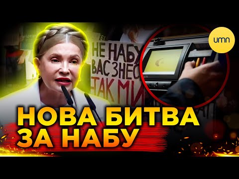 У РАДІ САБОТУВАТИМУТЬ ЗАКОН ПРО НАБУ? | Нові МІТИНГИ і АЛЬТЕРНАТИВНІ ЗАКОНОПРОЄКТИ! (ВІДЕО) У РАДІ САБОТУВАТИМУТЬ ЗАКОН ПРО НАБУ? | Нові МІТИНГИ і АЛЬТЕРНАТИВНІ ЗАКОНОПРОЄКТИ! (ВІДЕО)