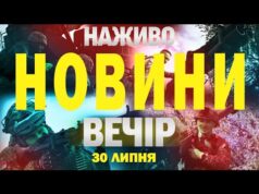 НАЖИВО НОВИНИ ВЕЧІР 30 ЛИПНЯ – СЕРЕДА (ВІДЕО) НАЖИВО НОВИНИ ВЕЧІР 30 ЛИПНЯ – СЕРЕДА (ВІДЕО)