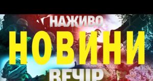 НАЖИВО НОВИНИ ВЕЧІР 30 ЛИПНЯ – СЕРЕДА (ВІДЕО) НАЖИВО НОВИНИ ВЕЧІР 30 ЛИПНЯ – СЕРЕДА (ВІДЕО)