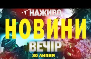 НАЖИВО НОВИНИ ВЕЧІР 30 ЛИПНЯ – СЕРЕДА (ВІДЕО) НАЖИВО НОВИНИ ВЕЧІР 30 ЛИПНЯ – СЕРЕДА (ВІДЕО)