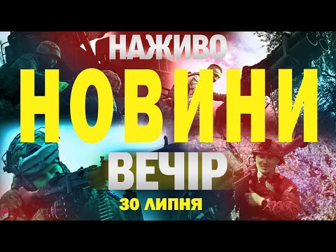 НАЖИВО НОВИНИ ВЕЧІР 30 ЛИПНЯ – СЕРЕДА (ВІДЕО) НАЖИВО НОВИНИ ВЕЧІР 30 ЛИПНЯ – СЕРЕДА (ВІДЕО)