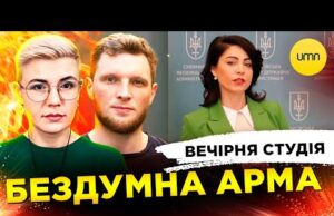БЕЗДУМНА АРМА | САБОТАЖ НАБУ І САП | Вечірня студія | Ярослав Журавель, Ірина Бало,... БЕЗДУМНА АРМА | САБОТАЖ НАБУ І САП | Вечірня студія | Ярослав Журавель, Ірина Бало,...