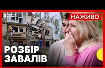 НАЖИВО | Розбір завалів у Святошинському районі | РФ атакувала Київ ракетами і дронами (ВІДЕО) НАЖИВО | Розбір завалів у Святошинському районі | РФ атакувала Київ ракетами і дронами (ВІДЕО)