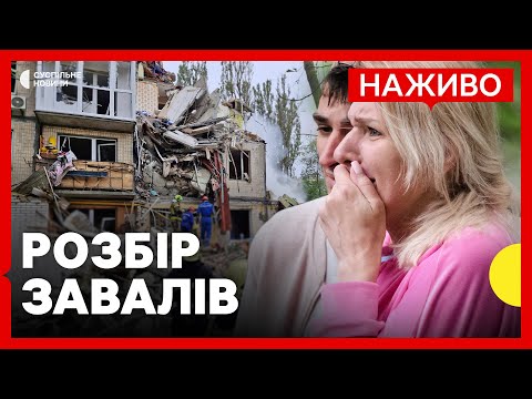 НАЖИВО | Розбір завалів у Святошинському районі | РФ атакувала Київ ракетами і дронами (ВІДЕО) НАЖИВО | Розбір завалів у Святошинському районі | РФ атакувала Київ ракетами і дронами (ВІДЕО)