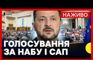НАЖИВО | ГОЛОСУВАННЯ за незалежність САП І НАБУ | Розгляд законопроєкту Зеленського (ВІДЕО) НАЖИВО | ГОЛОСУВАННЯ за незалежність САП І НАБУ | Розгляд законопроєкту Зеленського (ВІДЕО)