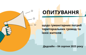 Опитування про гуманітарні потреби територіальних громад та їхніх жителів Опитування-про-гуманітарні-потреби-територіальних-громад-та-їхніх-жителів