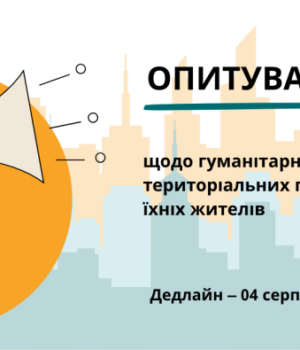 Опитування-про-гуманітарні-потреби-територіальних-громад-та-їхніх-жителів Опитування-про-гуманітарні-потреби-територіальних-громад-та-їхніх-жителів