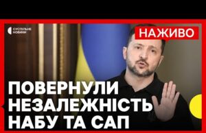 Зеленський підписав закон щодо НАБУ та САП | В Києві шукають людей під завалами |... Зеленський підписав закон щодо НАБУ та САП | В Києві шукають людей під завалами |...