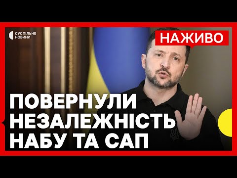 Зеленський підписав закон щодо НАБУ та САП | В Києві шукають людей під завалами |... Зеленський підписав закон щодо НАБУ та САП | В Києві шукають людей під завалами |...