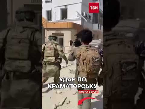 Росіяни посеред білого для вдарили у п’ятиповерхівку в Краматорську! (ВІДЕО) Росіяни посеред білого для вдарили у п’ятиповерхівку в Краматорську! (ВІДЕО)