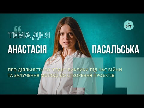 Тема дня| про діяльність ГО “Стан”: виклики під час війни та залучення молоді до створення... Тема дня| про діяльність ГО “Стан”: виклики під час війни та залучення молоді до створення...