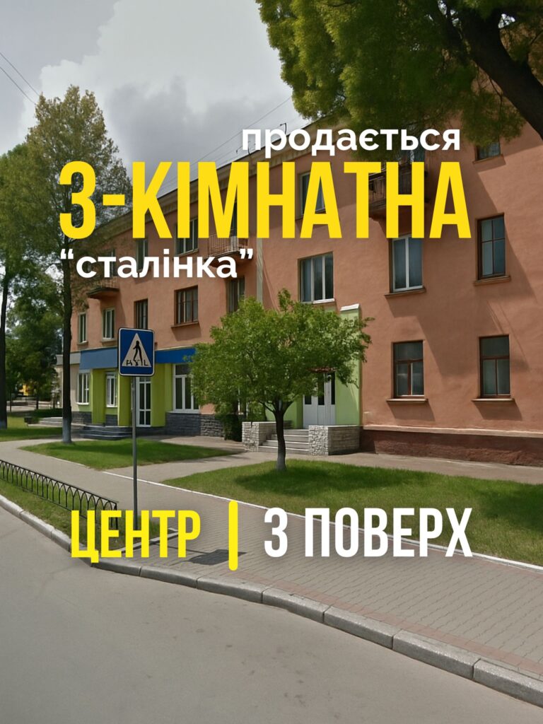 Продається 3-кімнатна квартира (сталінка)