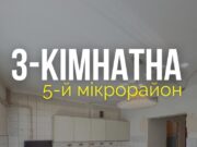 3-кімнатна на 5-мікрорайоні