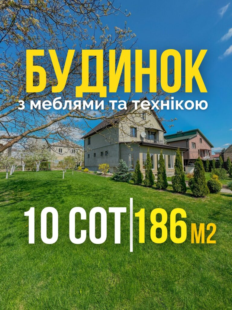 Будинок з меблями та технікою