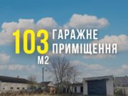 Ділянка 6 сот з гаражним приміщенням