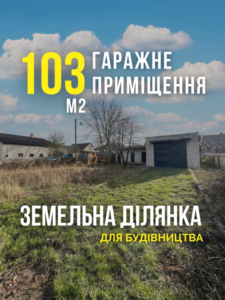 Ділянка 6 сот з гаражним приміщенням
