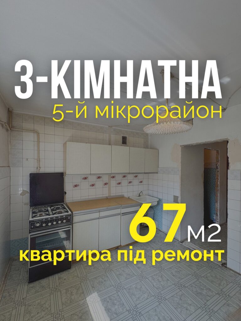 3-кімнатна на 5-мікрорайоні