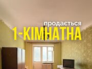 1-кімнатна квартира в Благодатному