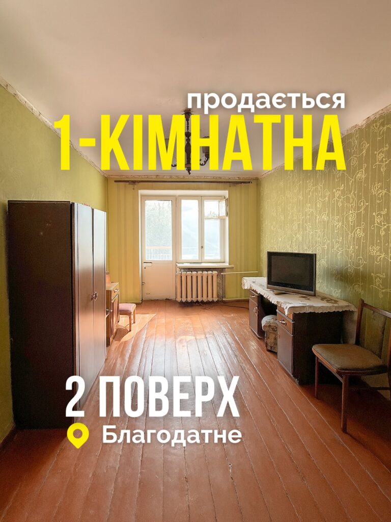 1-кімнатна квартира в Благодатному