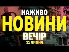 НОВИНИ НАЖИВО ВЕЧІР 31 ЛИПНЯ – ЧЕТВЕР (ВІДЕО) НОВИНИ НАЖИВО ВЕЧІР 31 ЛИПНЯ – ЧЕТВЕР (ВІДЕО)