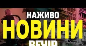 НОВИНИ НАЖИВО ВЕЧІР 31 ЛИПНЯ – ЧЕТВЕР (ВІДЕО) НОВИНИ НАЖИВО ВЕЧІР 31 ЛИПНЯ – ЧЕТВЕР (ВІДЕО)