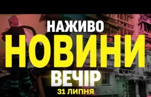 НОВИНИ НАЖИВО ВЕЧІР 31 ЛИПНЯ – ЧЕТВЕР (ВІДЕО) НОВИНИ НАЖИВО ВЕЧІР 31 ЛИПНЯ – ЧЕТВЕР (ВІДЕО)