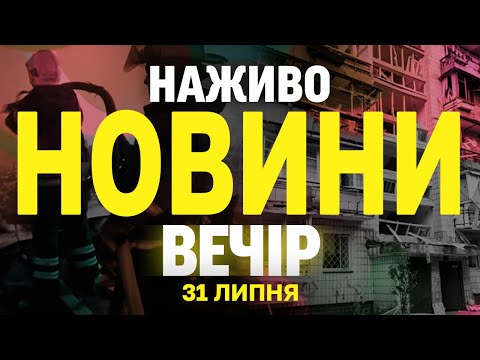 НОВИНИ НАЖИВО ВЕЧІР 31 ЛИПНЯ – ЧЕТВЕР (ВІДЕО) НОВИНИ НАЖИВО ВЕЧІР 31 ЛИПНЯ – ЧЕТВЕР (ВІДЕО)