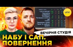 НАБУ І САП. ПОВЕРНЕННЯ | НАФТОГАЗ ЧЕРНИШОВА | Вечірня студія | Симороз, Бало, Лікаренко (ВІДЕО) НАБУ І САП. ПОВЕРНЕННЯ | НАФТОГАЗ ЧЕРНИШОВА | Вечірня студія | Симороз, Бало, Лікаренко (ВІДЕО)