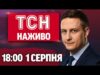 ТСН 18:00 НАЖИВО! НОВИНИ 1 СЕРПНЯ – П’ЯТНИЦЯ (ВІДЕО) ТСН 18:00 НАЖИВО! НОВИНИ 1 СЕРПНЯ – П’ЯТНИЦЯ (ВІДЕО)