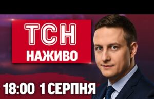 ТСН 18:00 НАЖИВО! НОВИНИ 1 СЕРПНЯ – П’ЯТНИЦЯ (ВІДЕО) ТСН 18:00 НАЖИВО! НОВИНИ 1 СЕРПНЯ – П’ЯТНИЦЯ (ВІДЕО)