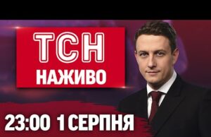 ТСН 23:00 НАЖИВО! НОВИНИ 1 СЕРПНЯ – П’ЯТНИЦЯ (ВІДЕО) ТСН 23:00 НАЖИВО! НОВИНИ 1 СЕРПНЯ – П’ЯТНИЦЯ (ВІДЕО)