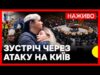 НАЖИВО | Радбез щодо масованого обстрілу Києва 31 липня (ВІДЕО) НАЖИВО | Радбез щодо масованого обстрілу Києва 31 липня (ВІДЕО)