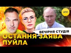 ОСТАННЯ ЗАЯВА ПУЙЛА | КИЇВ ОГОВТУЄТЬСЯ ВІД ОБСТРІЛІВ | Вечірня студія | Скрипін, Бало, Лікаренко... ОСТАННЯ ЗАЯВА ПУЙЛА | КИЇВ ОГОВТУЄТЬСЯ ВІД ОБСТРІЛІВ | Вечірня студія | Скрипін, Бало, Лікаренко...