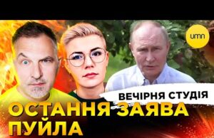 ОСТАННЯ ЗАЯВА ПУЙЛА | КИЇВ ОГОВТУЄТЬСЯ ВІД ОБСТРІЛІВ | Вечірня студія | Скрипін, Бало, Лікаренко... ОСТАННЯ ЗАЯВА ПУЙЛА | КИЇВ ОГОВТУЄТЬСЯ ВІД ОБСТРІЛІВ | Вечірня студія | Скрипін, Бало, Лікаренко...
