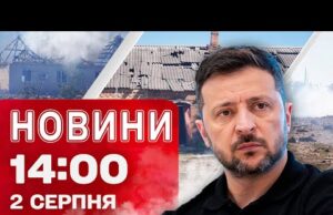 Новини 14:00 2 серпня. Під Запоріжжям розтрощено 100 будинків! Удари по аеродрому та НПЗ у... Новини 14:00 2 серпня. Під Запоріжжям розтрощено 100 будинків! Удари по аеродрому та НПЗ у...
