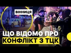 У ВІННИЦІ стався конфлікт між працівниками ТЦК і містянами | Деталі конфлікту (ВІДЕО) У ВІННИЦІ стався конфлікт між працівниками ТЦК і містянами | Деталі конфлікту (ВІДЕО)