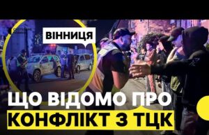 У ВІННИЦІ стався конфлікт між працівниками ТЦК і містянами | Деталі конфлікту (ВІДЕО) У ВІННИЦІ стався конфлікт між працівниками ТЦК і містянами | Деталі конфлікту (ВІДЕО)