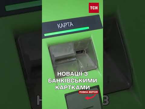 Картки різних банків можна буде об’єднати в єдиний рахунок (ВІДЕО) Картки різних банків можна буде об’єднати в єдиний рахунок (ВІДЕО)