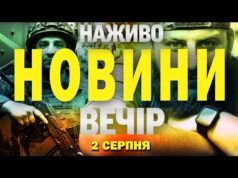 НАЖИВО! ВЕЧІРНІ НОВИНИ 2 СЕРПНЯ – СУБОТА (ВІДЕО) НАЖИВО! ВЕЧІРНІ НОВИНИ 2 СЕРПНЯ – СУБОТА (ВІДЕО)