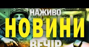 НАЖИВО! ВЕЧІРНІ НОВИНИ 2 СЕРПНЯ – СУБОТА (ВІДЕО) НАЖИВО! ВЕЧІРНІ НОВИНИ 2 СЕРПНЯ – СУБОТА (ВІДЕО)