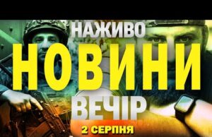 НАЖИВО! ВЕЧІРНІ НОВИНИ 2 СЕРПНЯ – СУБОТА (ВІДЕО) НАЖИВО! ВЕЧІРНІ НОВИНИ 2 СЕРПНЯ – СУБОТА (ВІДЕО)