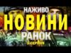 НАЖИВО! РАНКОВІ НОВИНИ 3 СЕРПНЯ – НЕДІЛЯ (ВІДЕО) НАЖИВО! РАНКОВІ НОВИНИ 3 СЕРПНЯ – НЕДІЛЯ (ВІДЕО)