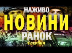 НАЖИВО! РАНКОВІ НОВИНИ 3 СЕРПНЯ – НЕДІЛЯ (ВІДЕО) НАЖИВО! РАНКОВІ НОВИНИ 3 СЕРПНЯ – НЕДІЛЯ (ВІДЕО)