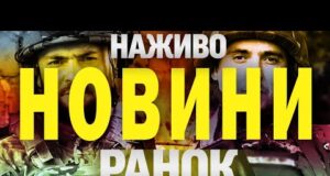 НАЖИВО! РАНКОВІ НОВИНИ 3 СЕРПНЯ – НЕДІЛЯ (ВІДЕО) НАЖИВО! РАНКОВІ НОВИНИ 3 СЕРПНЯ – НЕДІЛЯ (ВІДЕО)