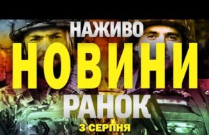 НАЖИВО! РАНКОВІ НОВИНИ 3 СЕРПНЯ – НЕДІЛЯ (ВІДЕО) НАЖИВО! РАНКОВІ НОВИНИ 3 СЕРПНЯ – НЕДІЛЯ (ВІДЕО)