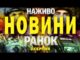 НАЖИВО! РАНКОВІ НОВИНИ 3 СЕРПНЯ – НЕДІЛЯ (ВІДЕО) НАЖИВО! РАНКОВІ НОВИНИ 3 СЕРПНЯ – НЕДІЛЯ (ВІДЕО)